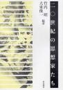 二〇世紀の思想家たち