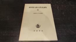 村川堅太郎古代史論集