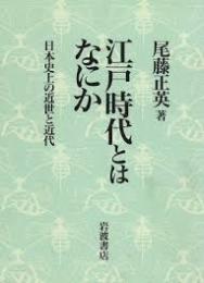 江戸時代とはなにか : 日本史上の近世と近代