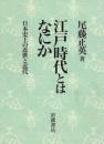 江戸時代とはなにか : 日本史上の近世と近代