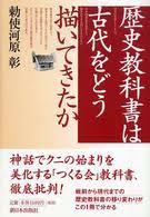 歴史教科書は古代をどう描いてきたか