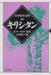 キリシタン