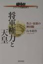 将軍権力と天皇 : 秀吉・家康の神国観