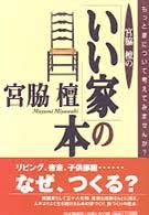 宮脇檀の「いい家」の本 : もっと家について考えてみませんか?