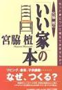 宮脇檀の「いい家」の本 : もっと家について考えてみませんか?