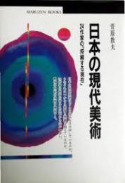 日本の現代美術 : 24作家の「持続する現在」
