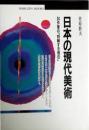 日本の現代美術 : 24作家の「持続する現在」