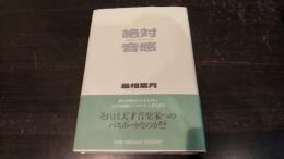 絶対音感