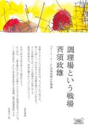 調理場という戦場 : 「コート・ドール」斉須政雄の仕事論