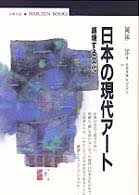 日本の現代アート : 越境する文化