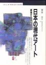 日本の現代アート : 越境する文化