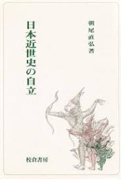 日本近世史の自立