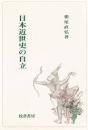 日本近世史の自立