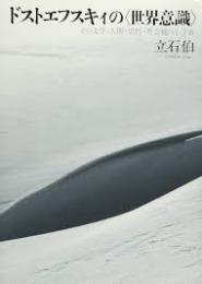 ドストエフスキィの〈世界意識〉