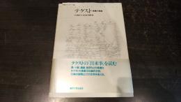 テクスト : 危機の言説