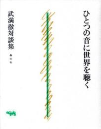 ひとつの音に世界を聴く : 武満徹対談集