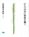 ひとつの音に世界を聴く : 武満徹対談集