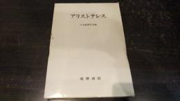 アリストテレス