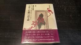 講座・記号論