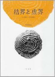 結界と虚界 : 生の基層へ/哲学的断片