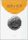 結界と虚界 : 生の基層へ/哲学的断片