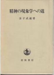 精神の現象学への道