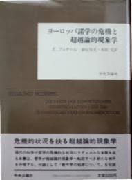 ヨーロッパ諸学の危機と超越論的現象学