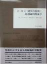 ヨーロッパ諸学の危機と超越論的現象学