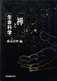 禅と生命科学