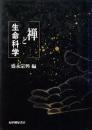 禅と生命科学