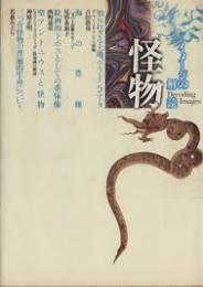 怪物 : イメージの解読