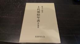 上代倭絵年表