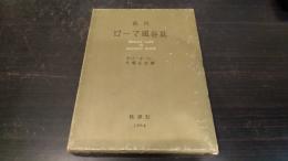 古代ローマ風俗誌
