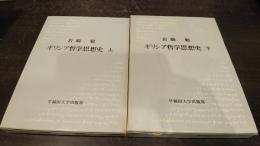岩崎勉　ギリシア哲学思想史