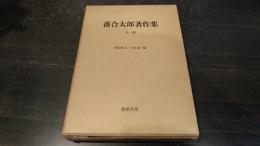 落合太郎著作集
