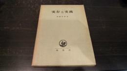 実存と実践