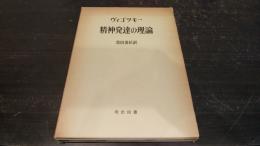精神発達の理論