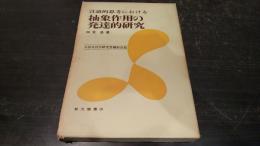 言語的思考における抽象作用の発達的研究