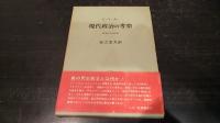 現代政治の考察 : 討論による政治