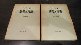 ヴィゴツキー　思考と言語