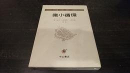 微小循環