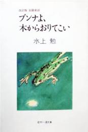 ブンナよ、木からおりてこい
