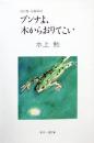 ブンナよ、木からおりてこい