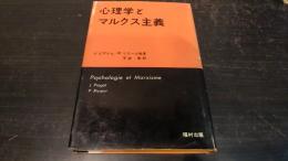 心理学とマルクス主義