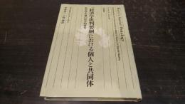 『経済学批判要綱』における個人と共同体