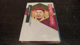 儒者姜沆と日本 : 儒教を日本に伝えた朝鮮人