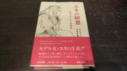 ユキの回想 : エコル・ド・パリへの招待