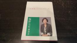 「21世紀にどう入っていくか」 : 塩野七生講演会