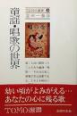童謡・唱歌の世界