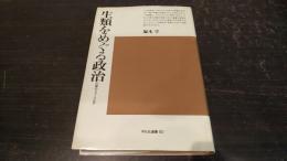 生類をめぐる政治 : 元禄のフォークロア
